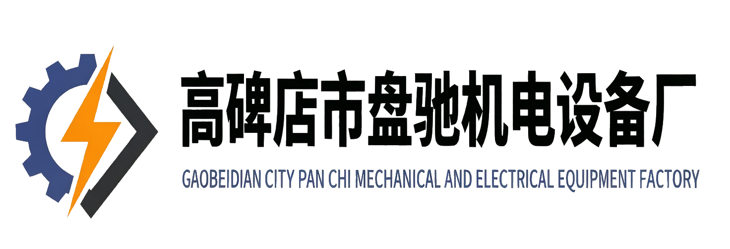 高碑店市盘驰机电设备厂